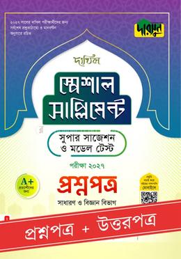 দারসুন দাখিল স্পেশাল সাপ্লিমেন্ট সুপার সাজেশন ও মডেল টেস্ট (প্রশ্নপত্র উত্তরপত্র) - পরীক্ষা ২০২৭