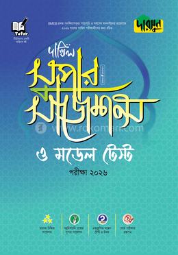 দারসুন দাখিল সুপার সাজেশন্স ও মডেল টেস্ট - পরীক্ষা ২০২৬ 