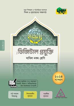 দারসুন ডিজিটাল প্রযুক্তি - দাখিল নবম শ্রেণি
