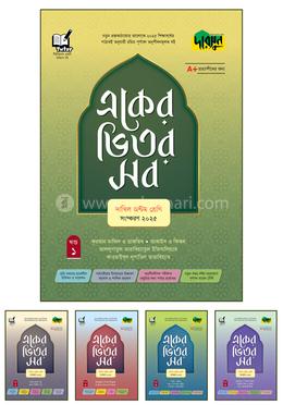 দারসুন একের ভিতর সব দাখিল - অষ্টম শ্রেণি