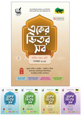 দারসুন একের ভিতর সব - দাখিল (সপ্তম শ্রেণি)