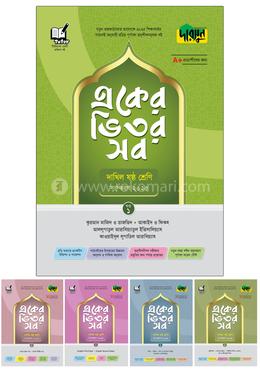 দারসুন একের ভিতর সব দাখিল - ষষ্ঠ শ্রেণি