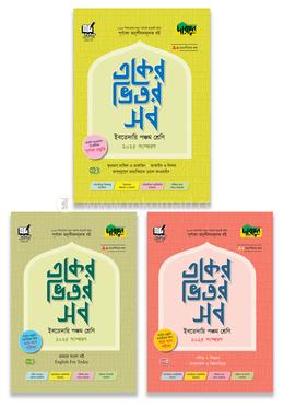 দারসুন একের ভিতর সব ইবতেদায়ি - পঞ্চম শ্রেণি