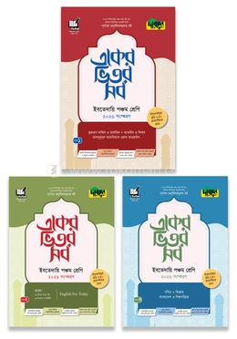 দারসুন একের ভিতর সব - ইবতেদায়ি (পঞ্চম শ্রেণি)