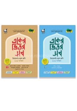 দারসুন একের ভিতর সব ইবতেদায়ি - চতুর্থ শ্রেণি