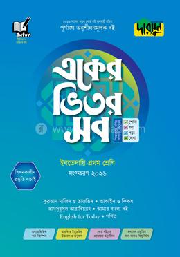 দারসুন একের ভিতর সব - ইবতেদায়ি (প্রথম শ্রেণি)