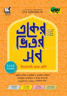 দারসুন একের ভিতর সব ইবতেদায়ি - প্রথম শ্রেণি 