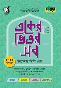দারসুন একের ভিতর সব ইবতেদায়ি - দ্বিতীয় শ্রেণি
