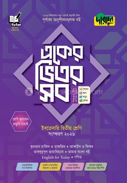 দারসুন একের ভিতর সব - ইবতেদায়ি (দ্বিতীয় শ্রেণি)