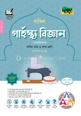 দারসুন গার্হস্থ্য বিজ্ঞান - দাখিল নবম ও দশম শ্রেণি (পরীক্ষা ২০২৮)