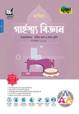 দারসুন গার্হস্থ্য বিজ্ঞান - দাখিল নবম ও দশম শ্রেণি 