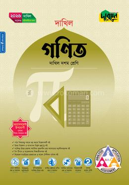 দারসুন গণিত (দশম শ্রেণি - দাখিল ২০২৬)