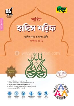 দারসুন হাদিস শরিফ - দাখিল নবম ও দশম শ্রেণি (পরীক্ষা ২০২৮)