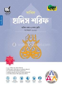 দারসুন হাদিস শরিফ - দাখিল নবম ও দশম শ্রেণি image