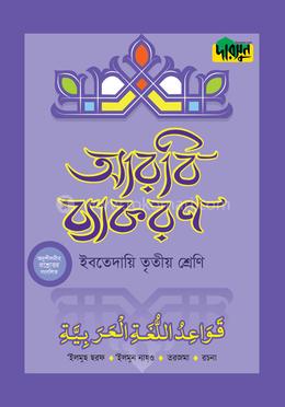 দারসুন ইবতেদায়ি আরবি ব্যাকরণ - তৃতীয় শ্রেণি