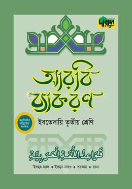 দারসুন ইবতেদায়ি আরবি ব্যাকরণ (তৃতীয় শ্রেণি)