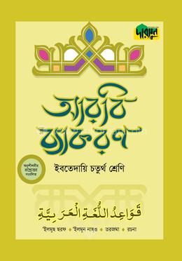 দারসুন ইবতেদায়ি আরবি ব্যাকরণ - চতুর্থ শ্রেণি