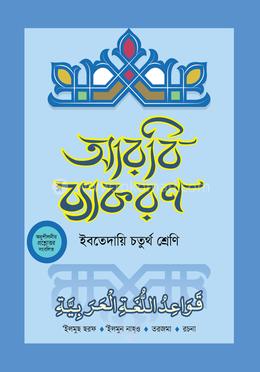 দারসুন ইবতেদায়ি আরবি ব্যাকরণ (চতুর্থ শ্রেণি)