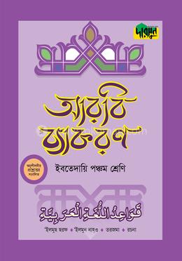 দারসুন ইবতেদায়ি আরবি ব্যাকরণ (পঞ্চম শ্রেণি)