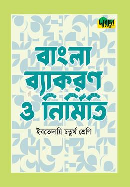 দারসুন ইবতেদায়ি বাংলা ব্যাকরণ ও নির্মিতি - চতুর্থ শ্রেণি