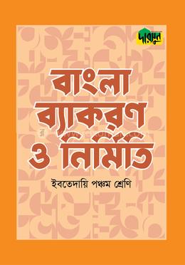 দারসুন ইবতেদায়ি বাংলা ব্যাকরণ ও নির্মিতি - পঞ্চম শ্রেণি