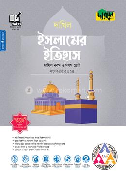 দারসুন ইসলামের ইতিহাস দাখিল - নবম ও দশম শ্রেণি