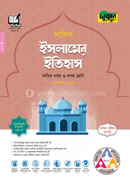 দারসুন ইসলামের ইতিহাস - দাখিল নবম ও দশম শ্রেণি (পরীক্ষা ২০২৮)