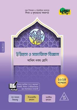 দারসুন ইতিহাস ও সামাজিক বিজ্ঞান - দাখিল নবম শ্রেণি