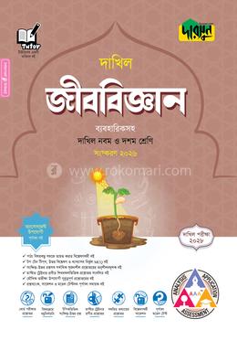 দারসুন জীববিজ্ঞান - দাখিল নবম ও দশম শ্রেণি (পরীক্ষা ২০২৮)