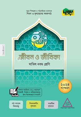 দারসুন জীবন ও জীবিকা - দাখিল নবম শ্রেণি