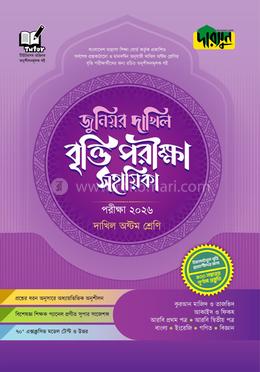 দারসুন জুনিয়র দাখিল বৃত্তি পরীক্ষা সহায়িকা - পরীক্ষা ২০২৬