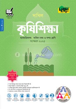 দারসুন কৃষিশিক্ষা ব্যবহারিকসহ দাখিল - নবম ও দশম শ্রেণি 