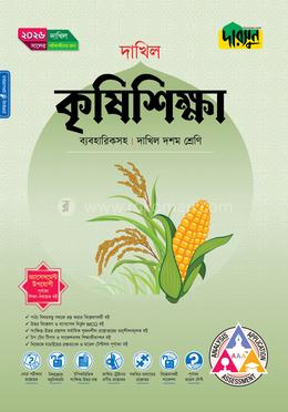 দারসুন কৃষিশিক্ষা দশম শ্রেণি - দাখিল ২০২৬