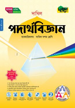 দারসুন পদার্থবিজ্ঞান দশম শ্রেণি - দাখিল ২০২৬