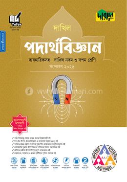 দারসুন পদার্থবিজ্ঞান ব্যবহারিকসহ দাখিল - নবম ও দশম শ্রেণি