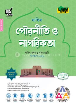 দারসুন পৌরনীতি ও নাগরিকতা - দাখিল নবম ও দশম শ্রেণি (পরীক্ষা ২০২৮)