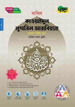 দারসুন কাওয়াইদুল লুগাতিল আরাবিয়্যাহ (দশম শ্রেণি - দাখিল ২০২৬)