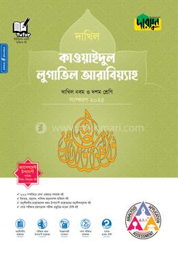 দারসুন কাওয়াইদুল লুগাতিল আরাবিয়্যাহ - দাখিল নবম ও দশম শ্রেণি