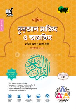 দারসুন কুরআন মাজিদ ও তাজভিদ - দাখিল নবম ও দশম শ্রেণি (পরীক্ষা ২০২৮)