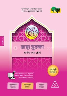 দারসুন স্বাস্থ্য সুরক্ষা - দাখিল নবম শ্রেণি