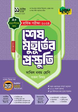 দারসুন শেষ মুহূর্তের প্রস্তুতি বার্ষিক পরীক্ষা ২০২৪ - দাখিল নবম শ্রেণি