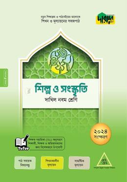 দারসুন শিল্প ও সংস্কৃতি - দাখিল নবম শ্রেণি