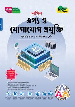 দারসুন তথ্য ও যোগাযোগ প্রযুক্তি দশম শ্রেণি - দাখিল ২০২৬