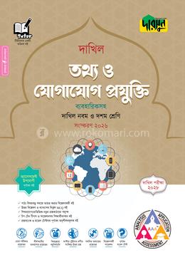দারসুন তথ্য ও যোগাযোগ প্রযুক্তি - দাখিল নবম ও দশম শ্রেণি (পরীক্ষা ২০২৮)
