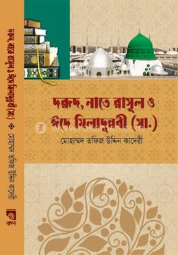 দরূদ, নাতে রাসূল ও ঈদে মিলাদুন্নবী (সা.) image