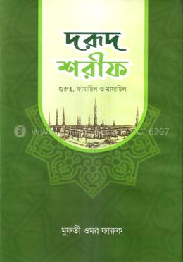 দুরুদ শরীফ