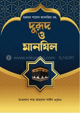 দুরূদ ও মানযিল