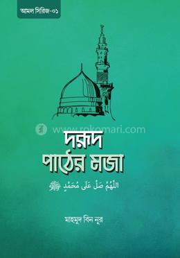 দরূদ পাঠের মজা image