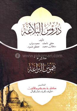 দুরুসুল বালাগাত image