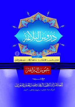 দুরুসুল বালাগাত